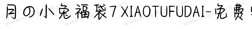 月の小兔福袋7 XIAOTUFUDAI字体转换